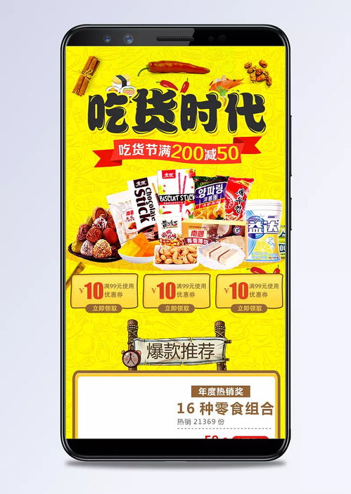 淘寶吃貨節(jié)零食促銷(xiāo)手機(jī)端裝修模板，黃色風(fēng)格打造高轉(zhuǎn)化美食盛宴