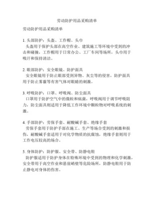 勞動(dòng)防護(hù)用品清單 確保工作場所安全與健康